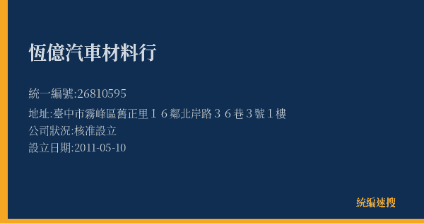 恆億汽車材料行的照片-統編 26810595(臺中市) 公司登記資料與營業項目詳細圖表