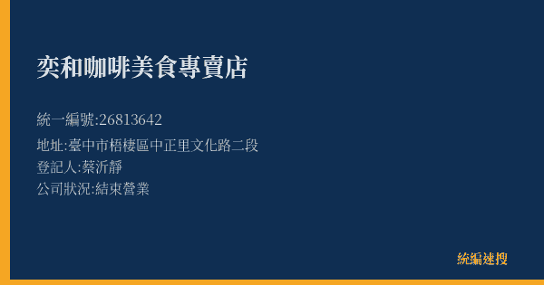 奕和咖啡美食專賣店的照片-統編 26813642(臺中市) 公司登記資料與營業項目詳細圖表