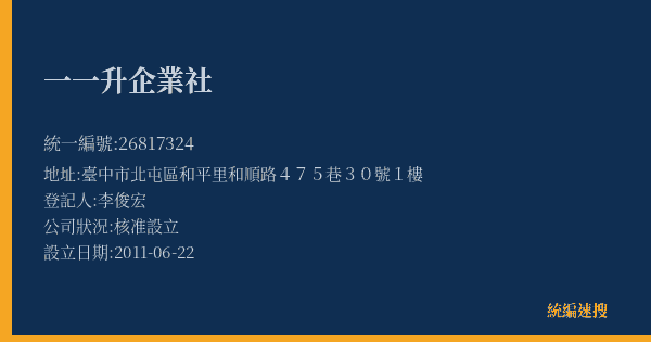 一一升企業社的照片-統編 26817324(臺中市) 公司登記資料與營業項目詳細圖表