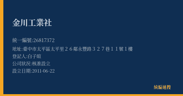金川工業社的照片-統編 26817372(臺中市) 公司登記資料與營業項目詳細圖表