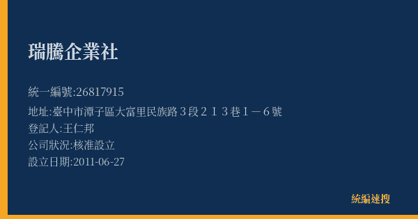 瑞騰企業社的照片-統編 26817915(臺中市) 公司登記資料與營業項目詳細圖表