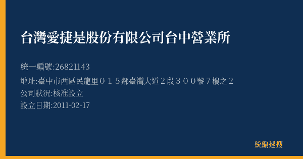 台灣愛捷是股份有限公司台中營業所的照片-統編 26821143(臺中市) 公司登記資料與營業項目詳細圖表
