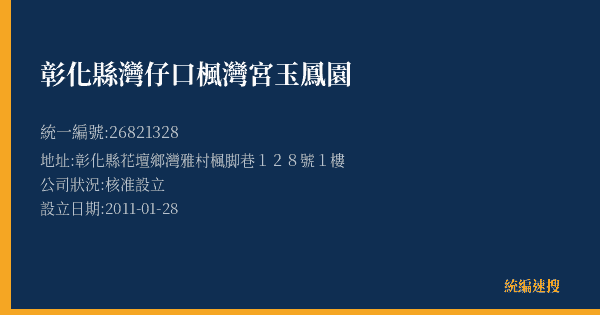彰化縣灣仔口楓灣宮玉鳳園的照片-統編 26821328(彰化縣) 公司登記資料與營業項目詳細圖表