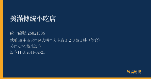 美滿傳統小吃店的照片-統編 26821586(臺中市) 公司登記資料與營業項目詳細圖表