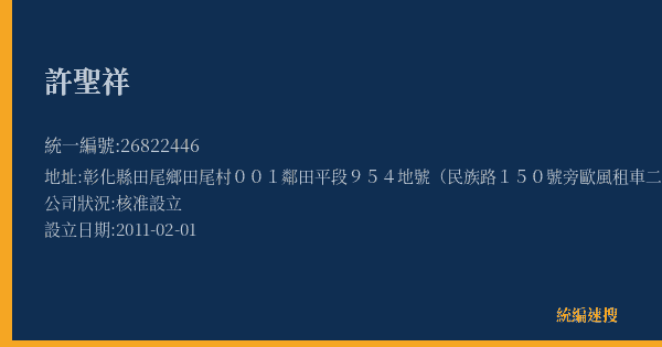 許聖祥的照片-統編 26822446(彰化縣) 公司登記資料與營業項目詳細圖表