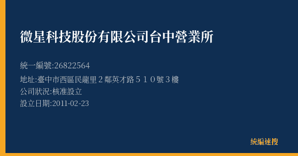 微星科技股份有限公司台中營業所的照片-統編 26822564(臺中市) 公司登記資料與營業項目詳細圖表