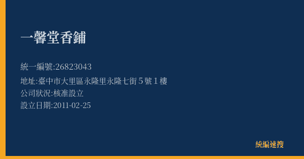 一馨堂香鋪的照片-統編 26823043(臺中市) 公司登記資料與營業項目詳細圖表