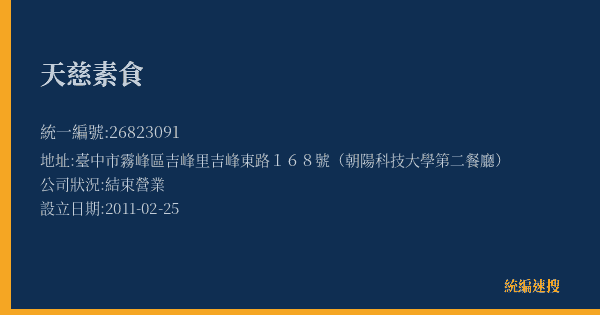 天慈素食的照片-統編 26823091(臺中市) 公司登記資料與營業項目詳細圖表