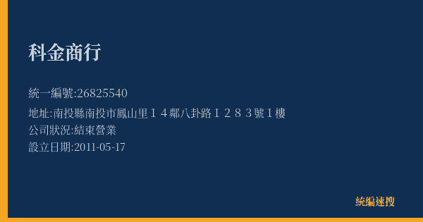 科金商行的照片-統編 26825540(南投縣) 公司登記資料與營業項目詳細圖表