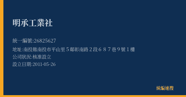 明承工業社的照片-統編 26825627(南投縣) 公司登記資料與營業項目詳細圖表