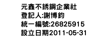 IMG-元鑫不銹鋼企業社