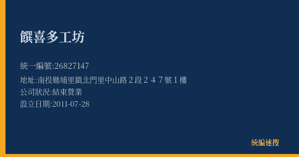 饌喜多工坊的照片-統編 26827147(南投縣) 公司登記資料與營業項目詳細圖表
