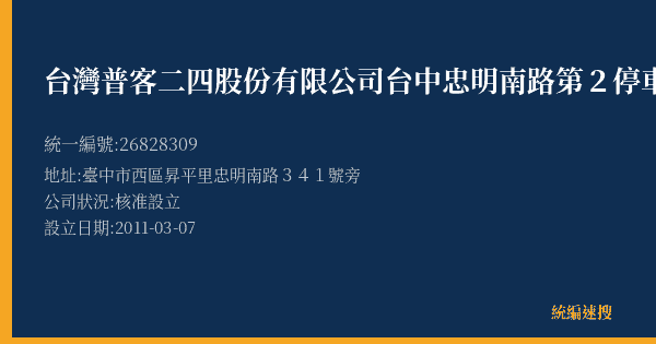 台灣普客二四股份有限公司台中忠明南路第2停車場的照片-統編 26828309(臺中市) 公司登記資料與營業項目詳細圖表