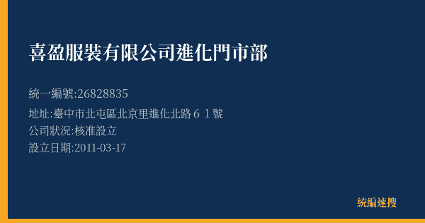 喜盈服裝有限公司進化門市部的照片-統編 26828835(臺中市) 公司登記資料與營業項目詳細圖表