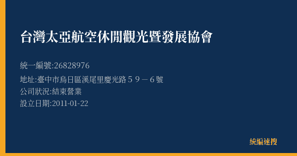 台灣太亞航空休閒觀光暨發展協會的照片-統編 26828976(臺中市) 公司登記資料與營業項目詳細圖表