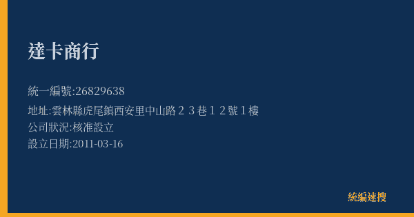 達卡商行的照片-統編 26829638(雲林縣) 公司登記資料與營業項目詳細圖表
