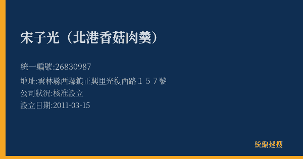 宋子光(北港香菇肉羹)的照片-統編 26830987(雲林縣) 公司登記資料與營業項目詳細圖表