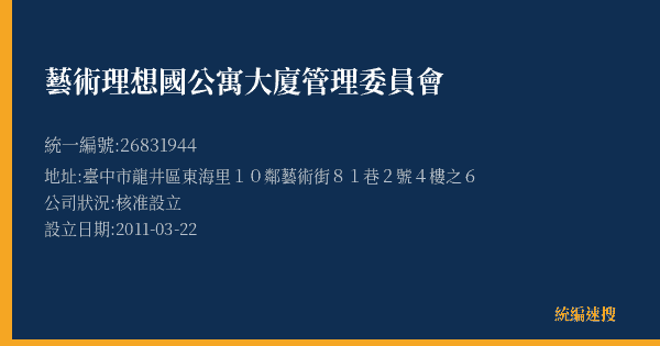 藝術理想國公寓大廈管理委員會的照片-統編 26831944(臺中市) 公司登記資料與營業項目詳細圖表