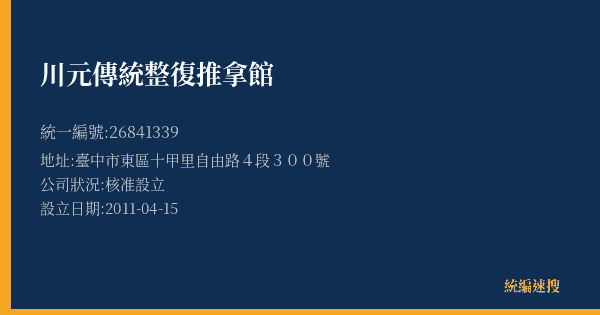 川元傳統整復推拿館的照片-統編 26841339(臺中市) 公司登記資料與營業項目詳細圖表