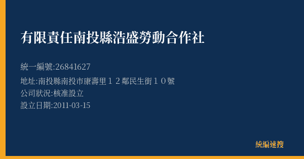 有限責任南投縣浩盛勞動合作社的照片-統編 26841627(南投縣) 公司登記資料與營業項目詳細圖表