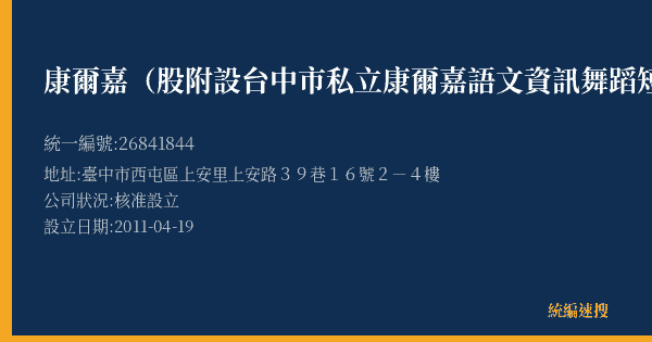 康爾嘉(股附設台中市私立康爾嘉語文資訊舞蹈短期補習班的照片-統編 26841844(臺中市) 公司登記資料與營業項目詳細圖表