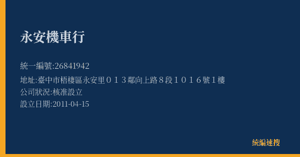 永安機車行的照片-統編 26841942(臺中市) 公司登記資料與營業項目詳細圖表