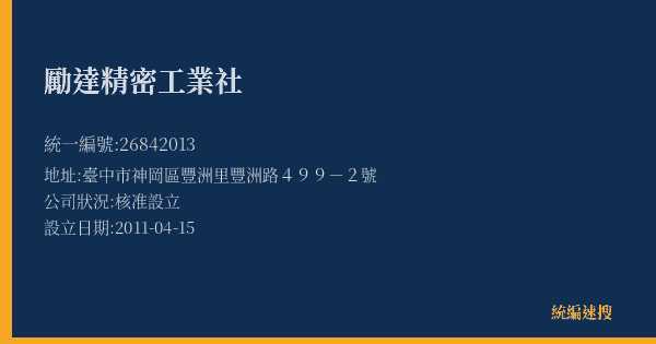 勵達精密工業社的照片-統編 26842013(臺中市) 公司登記資料與營業項目詳細圖表