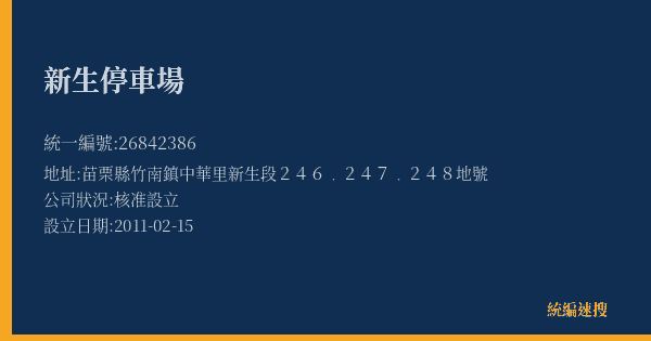 新生停車場的照片-統編 26842386(苗栗縣) 公司登記資料與營業項目詳細圖表