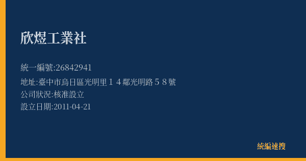 欣煜工業社的照片-統編 26842941(臺中市) 公司登記資料與營業項目詳細圖表