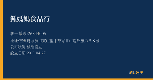 鍾媽媽食品行的照片-統編 26844005(苗栗縣) 公司登記資料與營業項目詳細圖表