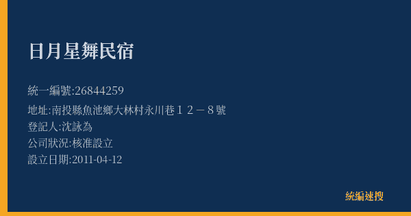 日月星舞民宿的照片-統編 26844259(南投縣) 公司登記資料與營業項目詳細圖表