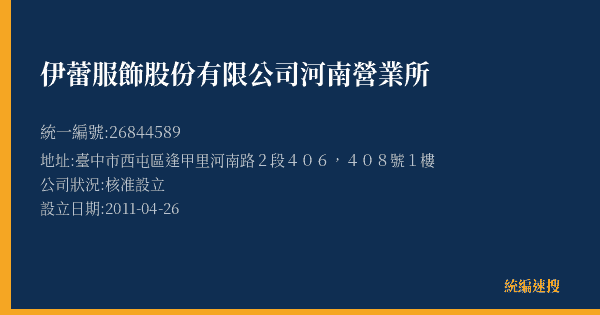 伊蕾服飾股份有限公司河南營業所的照片-統編 26844589(臺中市) 公司登記資料與營業項目詳細圖表