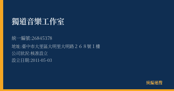 獨道音樂工作室的照片-統編 26845378(臺中市) 公司登記資料與營業項目詳細圖表
