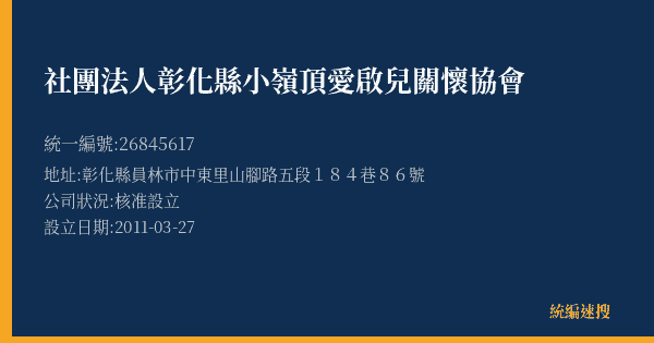 社團法人彰化縣小嶺頂愛啟兒關懷協會的照片-統編 26845617(彰化縣) 公司登記資料與營業項目詳細圖表