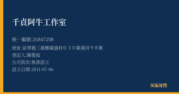千貞阿牛工作室的照片-統編 26847208(苗栗縣) 公司登記資料與營業項目詳細圖表