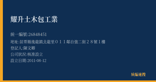 耀升土木包工業的照片-統編 26848451(苗栗縣) 公司登記資料與營業項目詳細圖表