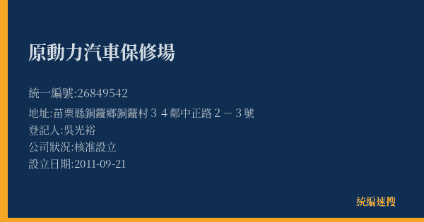 原動力汽車保修場的照片-統編 26849542(苗栗縣) 公司登記資料與營業項目詳細圖表