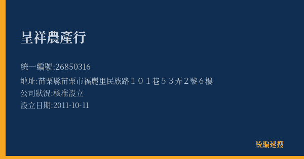 呈祥農產行的照片-統編 26850316(苗栗縣) 公司登記資料與營業項目詳細圖表