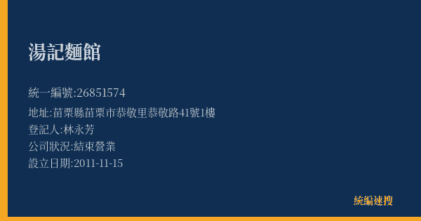 湯記麵館的照片-統編 26851574(苗栗縣) 公司登記資料與營業項目詳細圖表