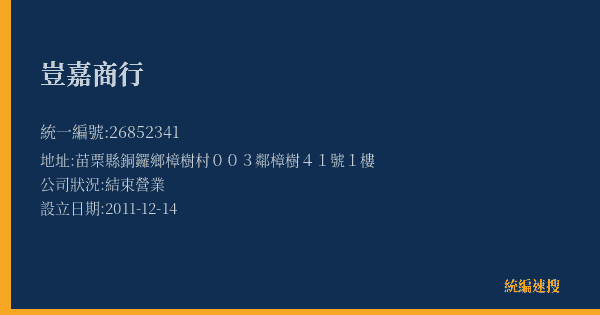 豈嘉商行的照片-統編 26852341(苗栗縣) 公司登記資料與營業項目詳細圖表