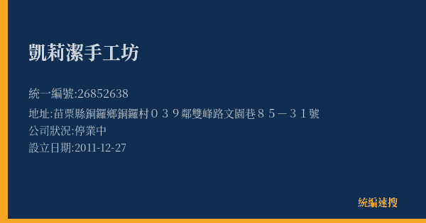 凱莉潔手工坊的照片-統編 26852638(苗栗縣) 公司登記資料與營業項目詳細圖表