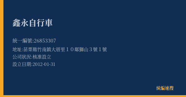 鑫永自行車的照片-統編 26853307(苗栗縣) 公司登記資料與營業項目詳細圖表