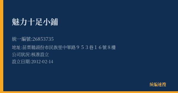 魅力十足小鋪的照片-統編 26853735(苗栗縣) 公司登記資料與營業項目詳細圖表