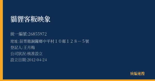 貓貍客粄映象的照片-統編 26855972(苗栗縣) 公司登記資料與營業項目詳細圖表