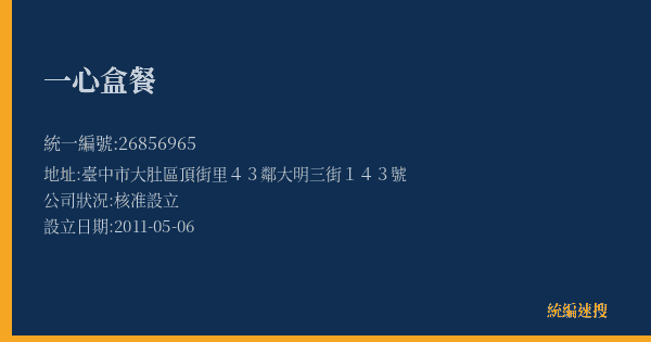 一心盒餐的照片-統編 26856965(臺中市) 公司登記資料與營業項目詳細圖表
