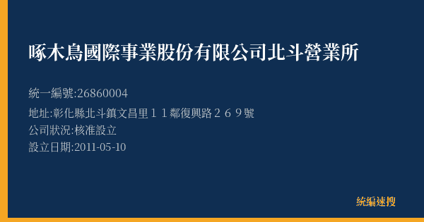 啄木鳥國際事業股份有限公司北斗營業所的照片-統編 26860004(彰化縣) 公司登記資料與營業項目詳細圖表