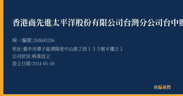 香港商先進太平洋股份有限公司台灣分公司台中辦事處的照片-統編 26860216(臺中市) 公司登記資料與營業項目詳細圖表
