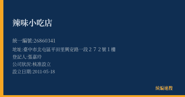 辣味小吃店的照片-統編 26860341(臺中市) 公司登記資料與營業項目詳細圖表