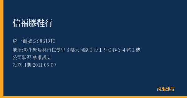 信福膠鞋行的照片-統編 26861910(彰化縣) 公司登記資料與營業項目詳細圖表