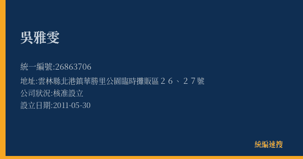 吳雅雯的照片-統編 26863706(雲林縣) 公司登記資料與營業項目詳細圖表